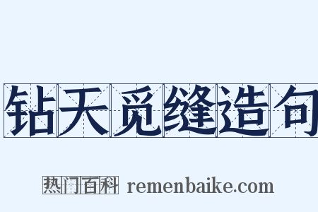 钻天觅缝造句是什么意思的图片